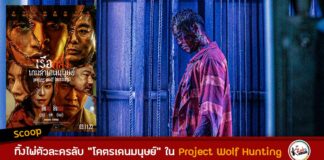 ทิ้งไพ่ตัวละครลับ “โคตรเดนมนุษย์” ใน Project Wolf Hunting