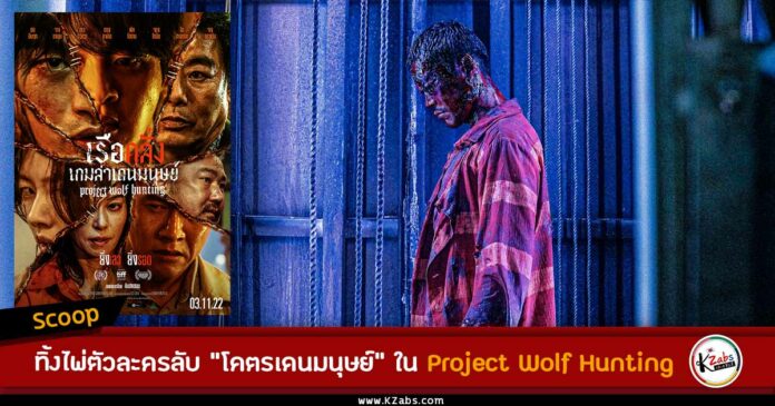 ทิ้งไพ่ตัวละครลับ “โคตรเดนมนุษย์” ใน Project Wolf Hunting