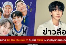 SBS โต้ข่าวลือที่ว่า อีซึงกิ จะถอนตัวจากรายการ All The Butlers 2 จากปัญหาต้นสังกัด