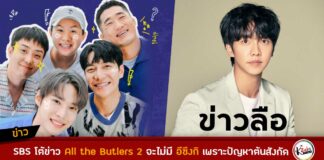 SBS โต้ข่าวลือที่ว่า อีซึงกิ จะถอนตัวจากรายการ All The Butlers 2 จากปัญหาต้นสังกัด