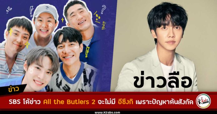 SBS โต้ข่าวลือที่ว่า อีซึงกิ จะถอนตัวจากรายการ All The Butlers 2 จากปัญหาต้นสังกัด