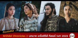 เรื่องย่อ Arthdal Chronicles 2