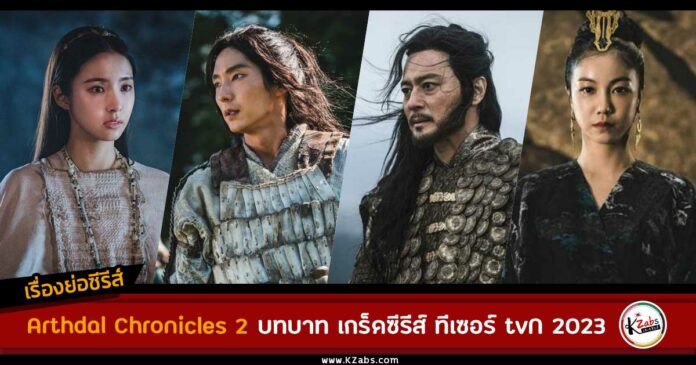 เรื่องย่อ Arthdal Chronicles 2