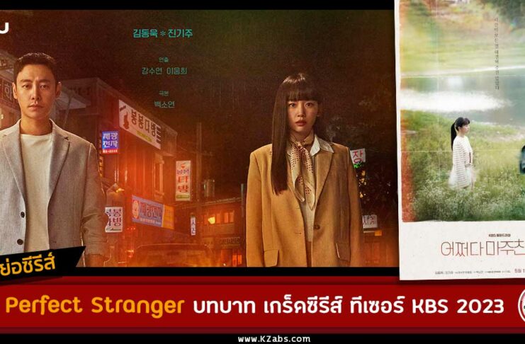 เรื่องย่อ My Perfect Stranger