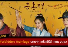 เรื่องย่อ The Forbidden Marriage