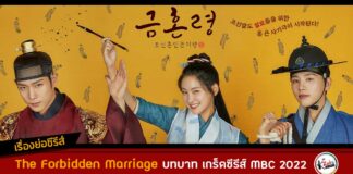 เรื่องย่อ The Forbidden Marriage