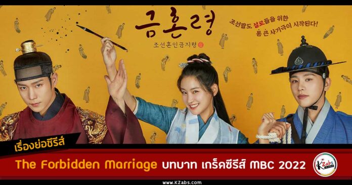 เรื่องย่อ The Forbidden Marriage