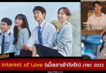 เรื่องย่อ The Interest of Love