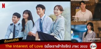 เรื่องย่อ The Interest of Love