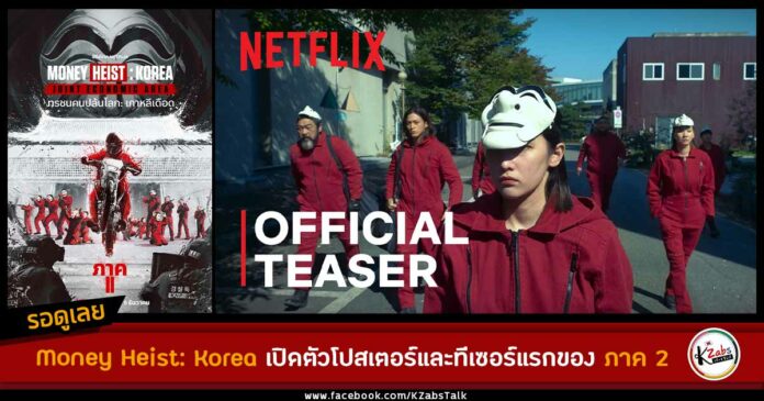 Money Heist Korea 2