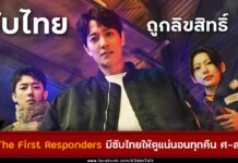 The First Responders ซับไทย