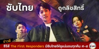 The First Responders ซับไทย