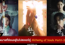 ความหมายที่ซ่อนไว้ของโปสเตอร์คู่ Alchemy of Souls Part 1 vs Part 2