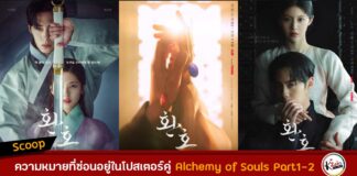 ความหมายที่ซ่อนไว้ของโปสเตอร์คู่ Alchemy of Souls Part 1 vs Part 2