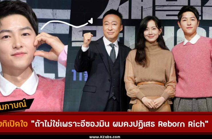 ซงจุงกิเปิดใจ "ถ้าไม่ใช่เพราะอีซองมิน ผมคงปฏิเสธ Reborn Rich"