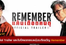 เรื่องย่อ Remember หนังเกาหลี