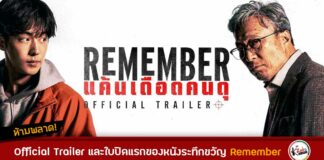 เรื่องย่อ Remember หนังเกาหลี