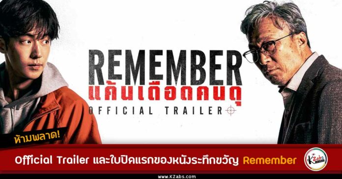 เรื่องย่อ Remember หนังเกาหลี