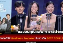 2 คู่จิ้น อันฮโยซอบ-คิมเซจอง คิมมินกยู-ซอลอินฮา รับรางวัล Best Couple [SBS Drama Awards 2022]