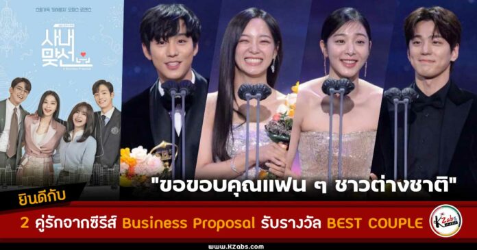 2 คู่จิ้น อันฮโยซอบ-คิมเซจอง คิมมินกยู-ซอลอินฮา รับรางวัล Best Couple [SBS Drama Awards 2022]