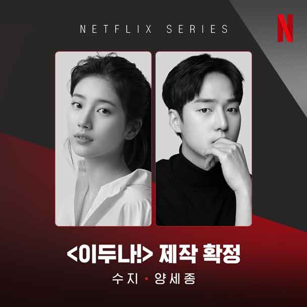 ซูจี ยังเซจง คอนเฟิร์มประกบคู่กันใน Doona ซีรีส์ออริจินัล Netflix ดัดแปลงจากเว็บตูน