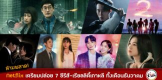 Netflix เตรียมปล่อย 7 ซีรีส์-เรียลลิตี้เกาหลี สตรีมรัวๆ ทั้งเดือนธันวาคม