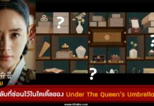 ผู้ผลิตเผยความลับสุดทึ่งของตัวละครใน Under The Queen's Umbrella จากไตเติ้ลเปิดเรื่อง