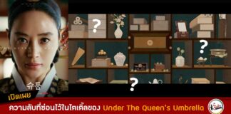 ผู้ผลิตเผยความลับสุดทึ่งของตัวละครใน Under The Queen's Umbrella จากไตเติ้ลเปิดเรื่อง