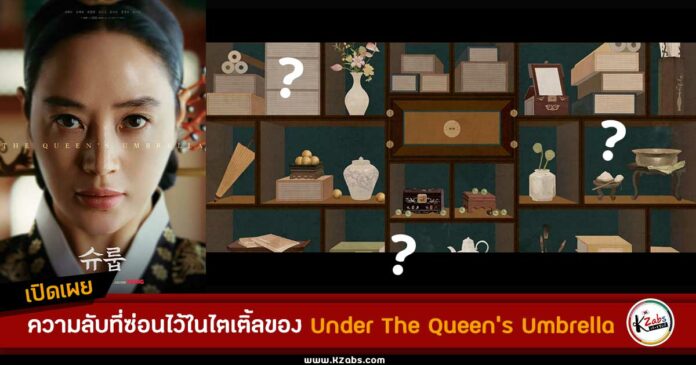 ผู้ผลิตเผยความลับสุดทึ่งของตัวละครใน Under The Queen's Umbrella จากไตเติ้ลเปิดเรื่อง