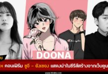 ซูจี ยังเซจง คอนเฟิร์มประกบคู่กันใน Doona ซีรีส์ออริจินัล Netflix ดัดแปลงจากเว็บตูน