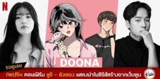 ซูจี ยังเซจง คอนเฟิร์มประกบคู่กันใน Doona ซีรีส์ออริจินัล Netflix ดัดแปลงจากเว็บตูน