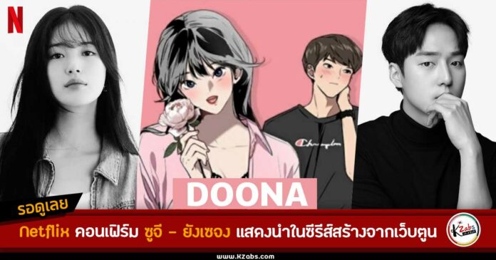 ซูจี ยังเซจง คอนเฟิร์มประกบคู่กันใน Doona ซีรีส์ออริจินัล Netflix ดัดแปลงจากเว็บตูน