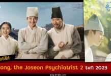 เรื่องย่อ Poong the Joseon Psychiatrist 2