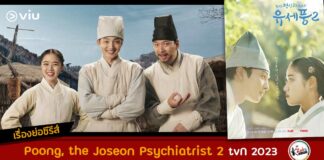 เรื่องย่อ Poong the Joseon Psychiatrist 2