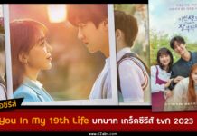 เรื่องย่อ See You In My 19th Life