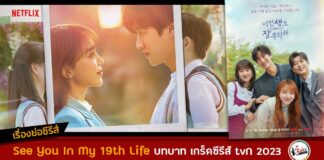 เรื่องย่อ See You In My 19th Life