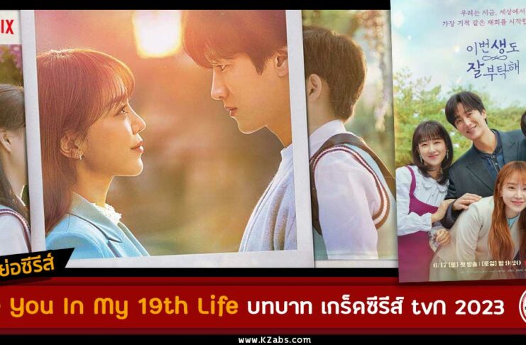 เรื่องย่อ See You In My 19th Life