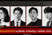 เรื่องย่อ The Bequeathed