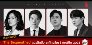 เรื่องย่อ The Bequeathed