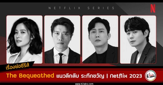 เรื่องย่อ The Bequeathed