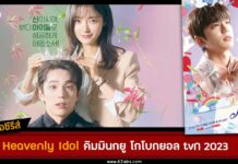 The Heavenly Idol เรื่องย่อ ซับไทย