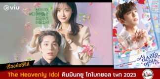 The Heavenly Idol เรื่องย่อ ซับไทย