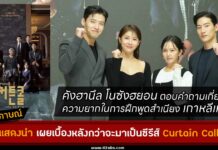 สัมภาษณ์ Curtain Call