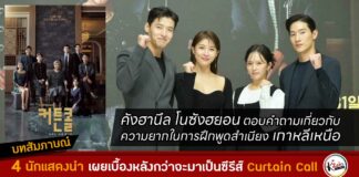 สัมภาษณ์ Curtain Call