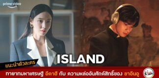 อีดาฮี และ ชาอึนอู กับคาแรคเตอร์ที่แตกต่างจากเดิมใน ซีรีส์ ISLAND ของ Prime Video