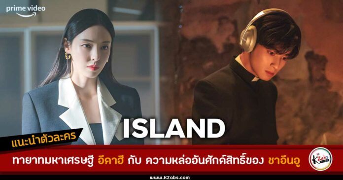 อีดาฮี และ ชาอึนอู กับคาแรคเตอร์ที่แตกต่างจากเดิมใน ซีรีส์ ISLAND ของ Prime Video