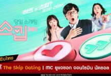 The Skip Dating ซับไทย ลิงค์ดู