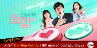 The Skip Dating ซับไทย ลิงค์ดู