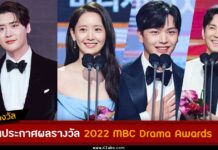 สรุปรางวัลจากงานประกาศผลรางวัล 2022 MBC Drama Awards