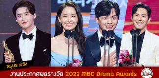 สรุปรางวัลจากงานประกาศผลรางวัล 2022 MBC Drama Awards